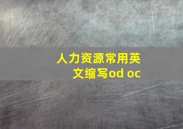 人力资源常用英文缩写od oc